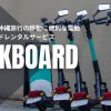 沖縄　電動キックボード